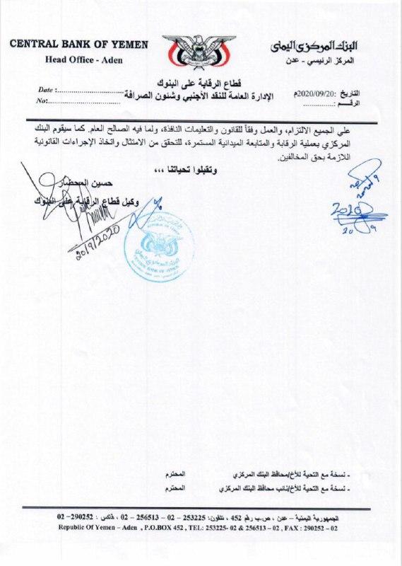 البنك المركزي يصدر تعميم موجه إلى كافة شركات ومنشآت الصرافة العاملة في الجمهورية (النص)