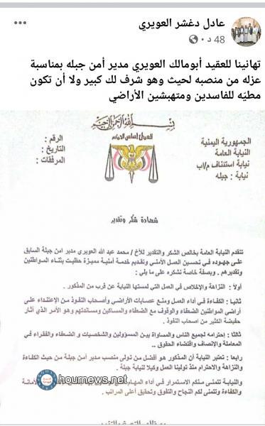 رغم شهادة الجميع له.. إدارة الأمن في إب تغير مدير امن جبله