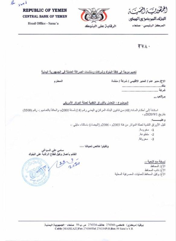 تعميم موجه إلى كافة البنوك وشركات ومنشئات الصرافة العاملة في الجمهورية اليمنية