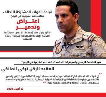 قيادة التحالف تعلن اعتراض طائرة مفخخة اطلقها الحوثيون باتجاه السعودية