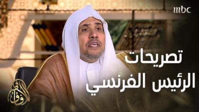 بالفيديو: أول تعليق من أمين رابطة العالم الإسلامي على تصريحات الرئيس الفرنسي عن الإسلام