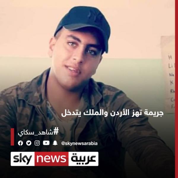 تعرف على القصة الكاملة لـ #فتى_الزرقاء بالأردن .. ورسالته إلى الملك ويروي واقعة الجريمة