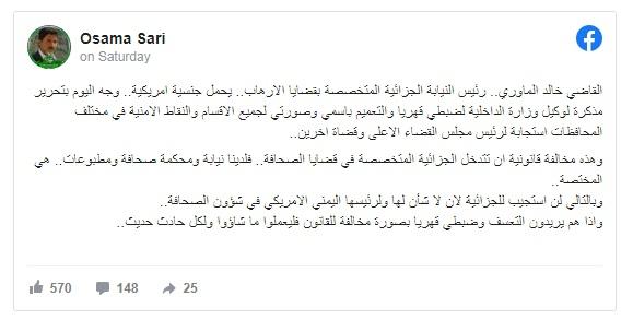 النيابة الجزائية بصنعاء تصدر أمر بالقبض القهري للصحفي اسامة ساري والاخير يرفض (النص)