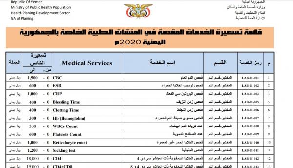 وزارة الصحة بصنعاء تصدر قائمة تسعيرة موحدة لخدمات المنشأت الطبية (تعليق)