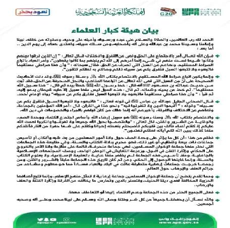 هيئة كبار العلماء بالسعودية: «الإخوان» جماعة إرهابية منحرفة