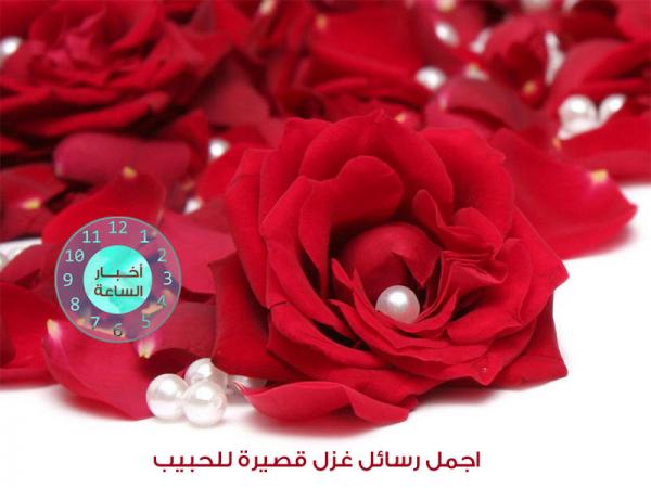 اجمل رسائل غزل قصيرة للحبيب