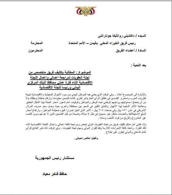 حافظ معياد يبعث برسالة إلى رئيس فريق الخبراء المعني باليمن بالتحقيق ومراجعة اعمال اللجنة الاقتصادية
