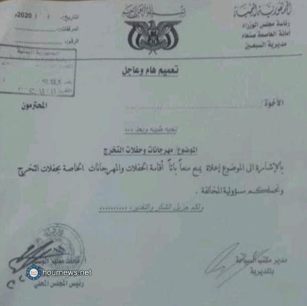 مديرية السبعين بصنعاء تصدر توجيهات بمنع حفلات التخرج (وثيقة)