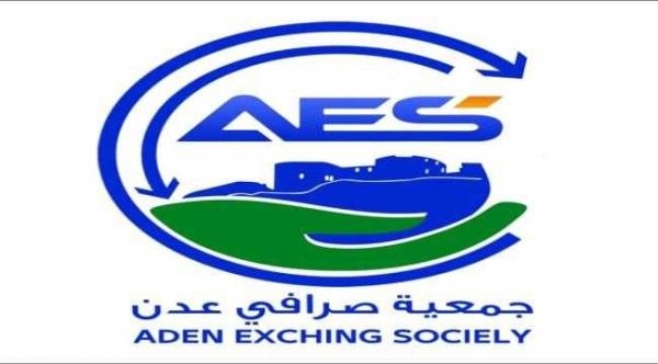 تعميم هام من جمعية صرافي عدن بوقف عمليات البيت والشراء بالعملات الاجنبية