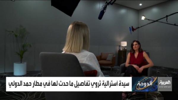 ليس انتهاكاً جسدياً بل اعتداءً جنسياً.. بالفيديو: سيدة أسترالية تتحدث بألم، وتروي مشاهد مرعبة تعرضت لها في مطار الدوحة