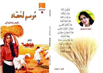 ديوان "موسم الحصاد" للشاعرة والزجالة المغربية المتميزة لميس سعديدي