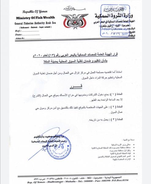 ضوابط صارمة لدخول شركات شراء الاسماك إلى حراج المكلا