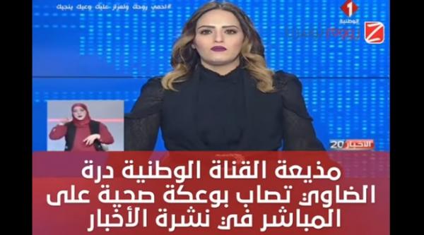 مذيعة تونسية تتوجع على الهواء مباشرة... والقناة تصدر بيانا