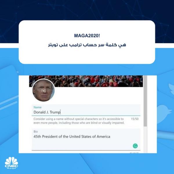 قرصان الكتروني استطاع اختراق حساب ترامب على تويتر وتخمين كلمة السر
