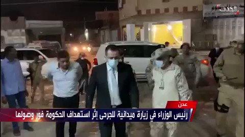 رئيس وزراء اليمن معين عبدالملك يزور مصابي الهجوم الإرهابي على مطار عدن (فيديو)