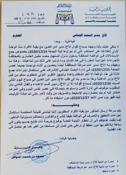 وثيقة من وكيل النيابة المكلفة بالتحقيق في مقتل ختام العشاري تكشف إدارة الأمن احضار ابو بشار لسماع اقواله !