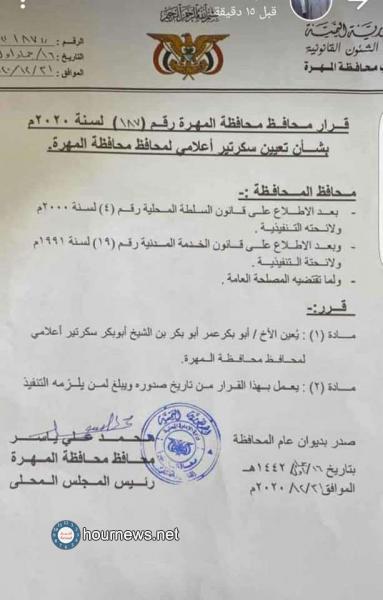 محافظ المهرة يصدر قرار جديد (وثيقة)
