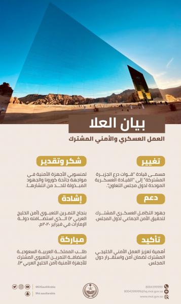 هذا ما تم الاتفاق عليه من العمل العسكري والأمني المشترك في بيان العلا