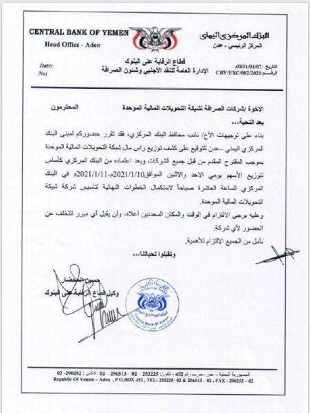 تعميم عاجل من البنك المركزي اليمني إلى شركات الصرافة