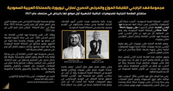 شركة أرقى التابعة للراجحي تنجح في الحصول على العلامة التجارية لمارلي نيويورك للمجوهرات !