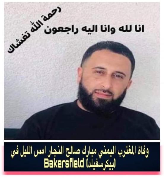 مقتل مغترب يمني بعد إطلاق النار عليه داخل محله بامريكا
