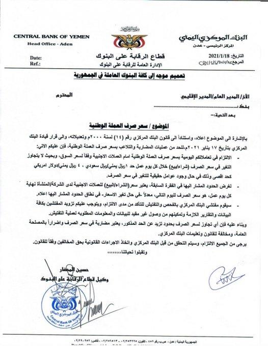 البنك المركزي اليمني يصدر تعميمات وتوجيهات هامة (وثائق)