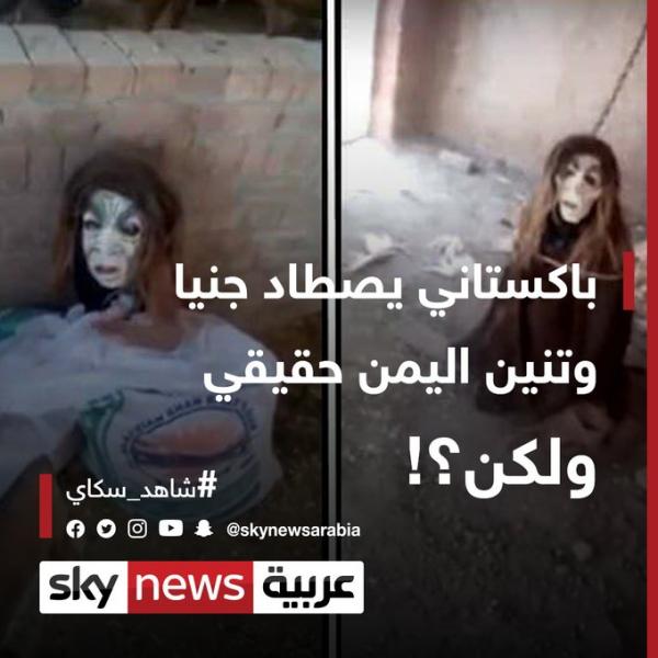 باكستاني يصطاد جنيا.. والتنين في اليمن ومصر حقيقي.. ولكن؟! (فيديو)