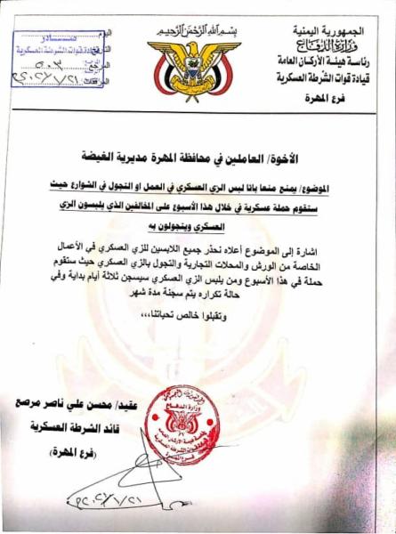 تحذير هام من قيادة الشرطة العسكرية للمواطنين في محافظة المهرة