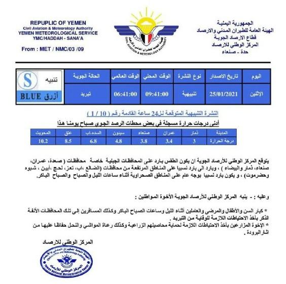 الأرصاد تتوقع طقس بارد على المرتفعات الجبلية خلال الساعات القادمة !