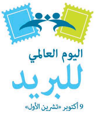 الجمهورية اليمنية تحتفل مع سائر بلدان العالم باليوم العالمي للبريد