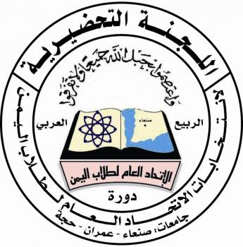 ناقشت تطبيق القائمة النسبية  في انتخابات الاتحاد: تحضيرية اتحاد طلاب اليمن تطالب  بإخلاء الجامعة من الأمن السياسي وقوات الفرقة