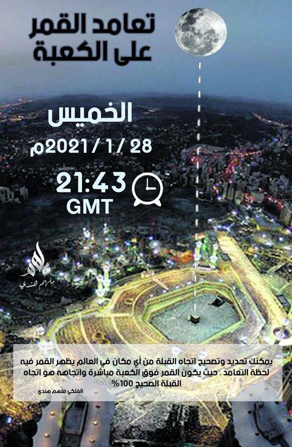 فلكي يمني.. القمر سيتعامد على الكعبة عند 12:43 دقيقة وبامكانك تحديد القبلة