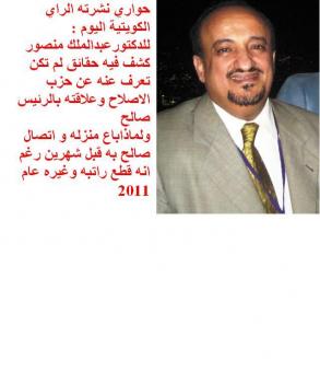 عبدالملك منصور في حوار ..انا لست اصلاحيا بل اخوانيا مؤتمريا ولم اقدم استقالتى من حزب المؤتمر وصالح قطع راتبي وغيرني عام 2011 لكن  سبب اصراره على التوريث بعت منزلي بصنعاء وسافرت مصر ..ورغم ذلك اتصل بي صالح قبل شهرين