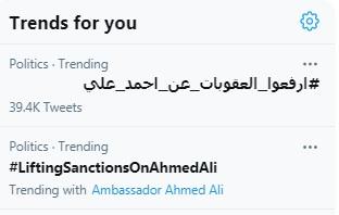 #ارفعوا_العقوبات_عن_احمد_علي⁩ هاشتاج يصعد بقوة على تويتر بأكثر من 40 الف تغريدة خلال ساعتين
