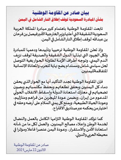 المقاومة الوطنية بجبهة الساحل الغربي تعلق على المبادرة السعودية لوقف الحرب باليمن (بيان)