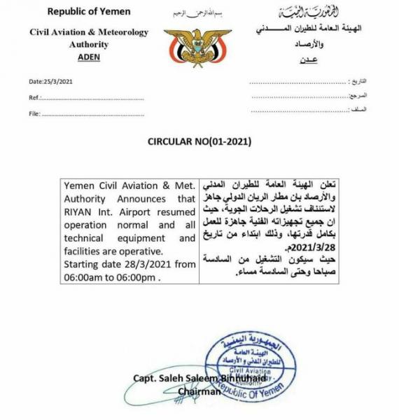 وثيقة: هيئة الطيران المدني، تعلن جاهزية مطار الريان الدولي