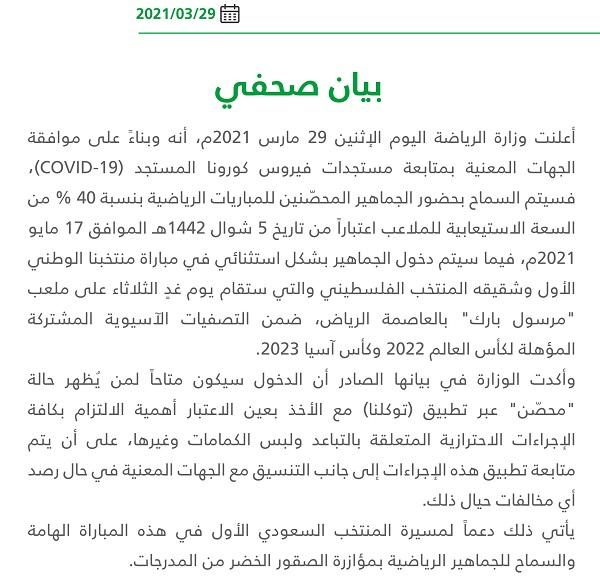 السعودية تعلن السماح للجماهير المحصنين بالعودة للملاعب
