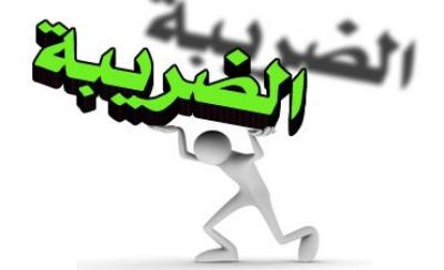 رئيس مصلحة الضرائب ينفي أي اتفاق مع القطاع الخاص بشأن ضريبة المبيعات ويؤكد أن القانون نافذ