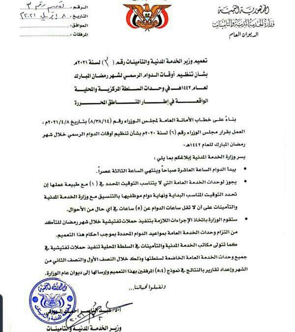 الخدمة المدنية في عدن تعلن مواعيد الدوام الرسمي خلال شهر رمضان المبارك