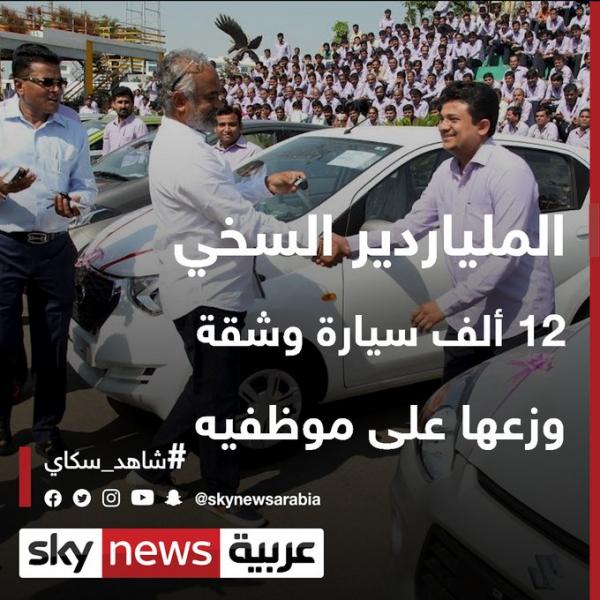 ستحلم لو كنت موظفا لديه.. الملياردير السخي يهدي 12 ألف سيارة وشقة لموظفيه 