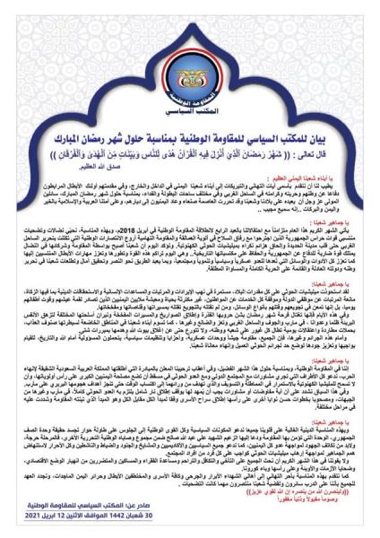 المكتب السياسي للمقاومة الوطنية بالساحل الغربي يصدر بيان بمناسبة حلول شهر رمضان (النص)