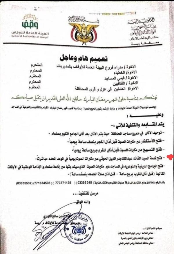 تعميم صادر من وزارة الاوقاف لكافة المساجد بصنعاء وخارجها (وثيقة)