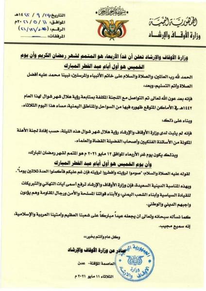 عاجل: اليمن تعلن تعذر رؤية هلال شوال والخميس أول أيام عيد الفطر
