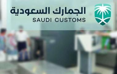 تفاصيل إلزام القادمين للسعودية بالإقرار عن المشتريات والهدايا فوق 3000 ريال