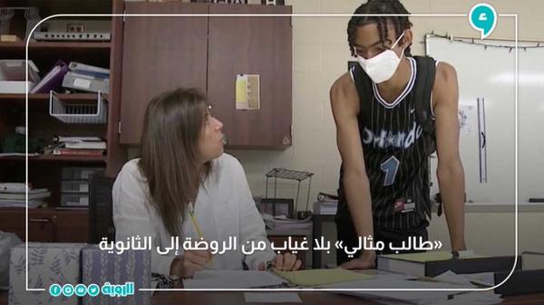 «طالب مثالي» بلا غياب من الروضة إلى الثانوية 