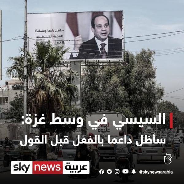 لأول مرة .. صور السيسي في شوارع غزة تقديرا من الشعب الفلسطيني بعد موقف مصر لأول مرة .. صور السيسي في شوارع غزة تقديرا من الشعب الفلسطيني بعد موقف مصر