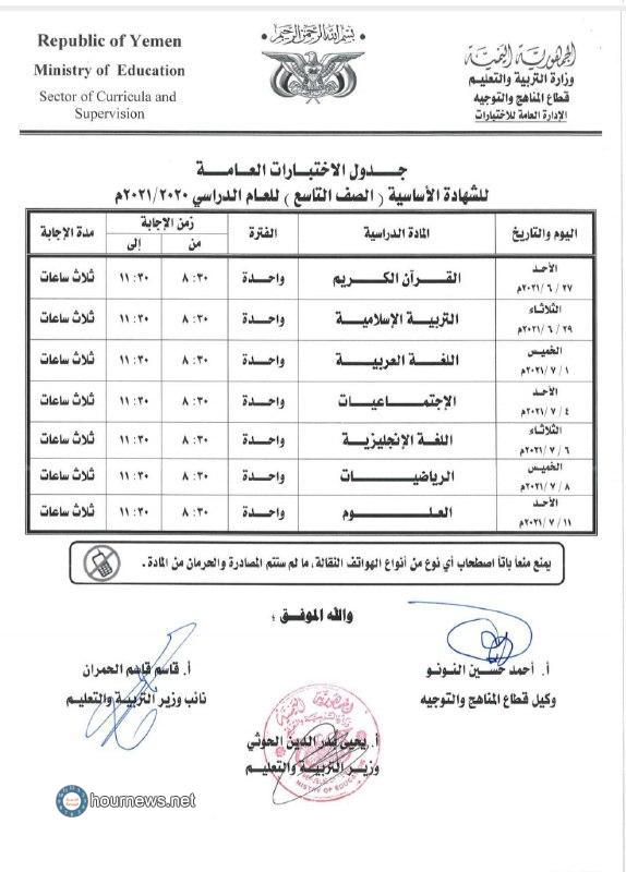 اخبار الساعة ينشر جدول اختبارات الشهادة الأساسية والثانوية للعام 2020/2021م بحكومة صنعاء