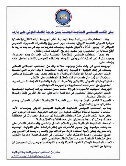 المكتب السياسي للمقاومة الوطنية ، يدين قصف الحوثيين على مأرب
