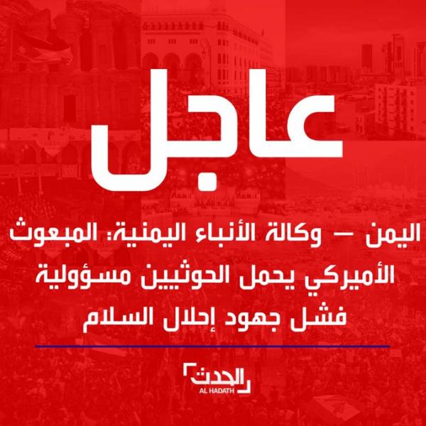 المبعوث الأميركي يحمل الحوثيين مسؤولية فشل جهود إحلال السلام
