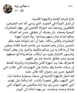 شقيق حسن زيد يكشف الجهة التي تقف وراء اغتيال حسن زيد